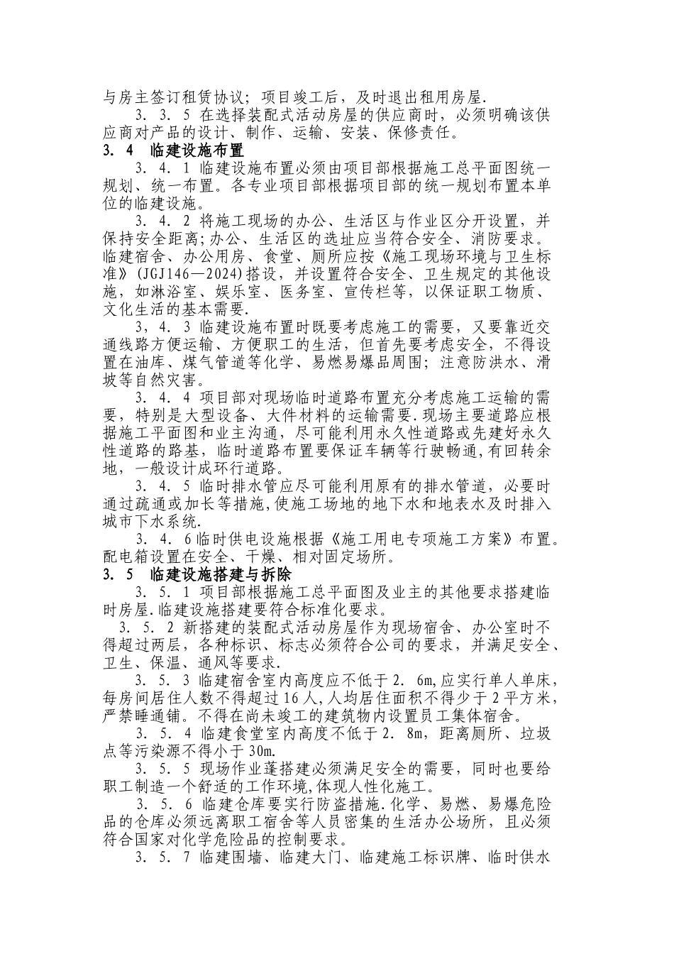 施工现场临时设施管理制度_第3页