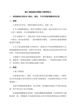 施工现场临时道路主要控制要点