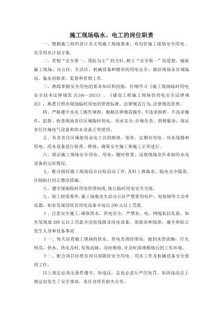 施工现场临水、临电-岗位职责