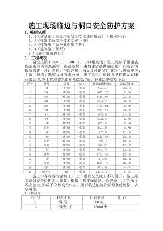施工现场临边与洞口安全防护方案