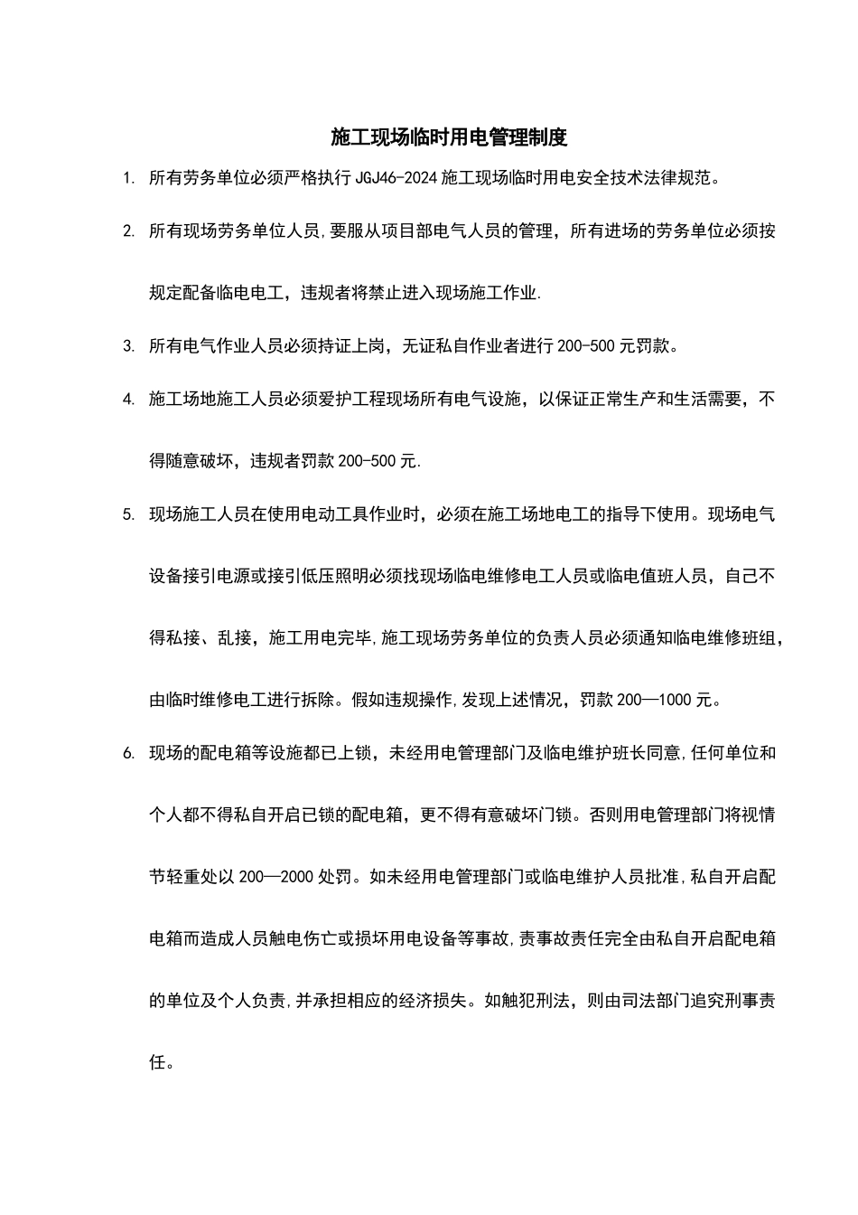 施工现场临电管理制度_第1页