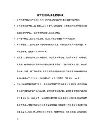 施工现场临电管理制度