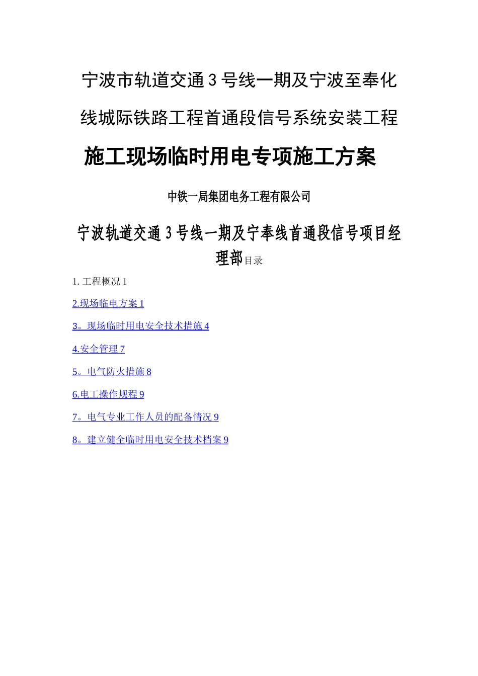 施工现场临电施工方案_第1页