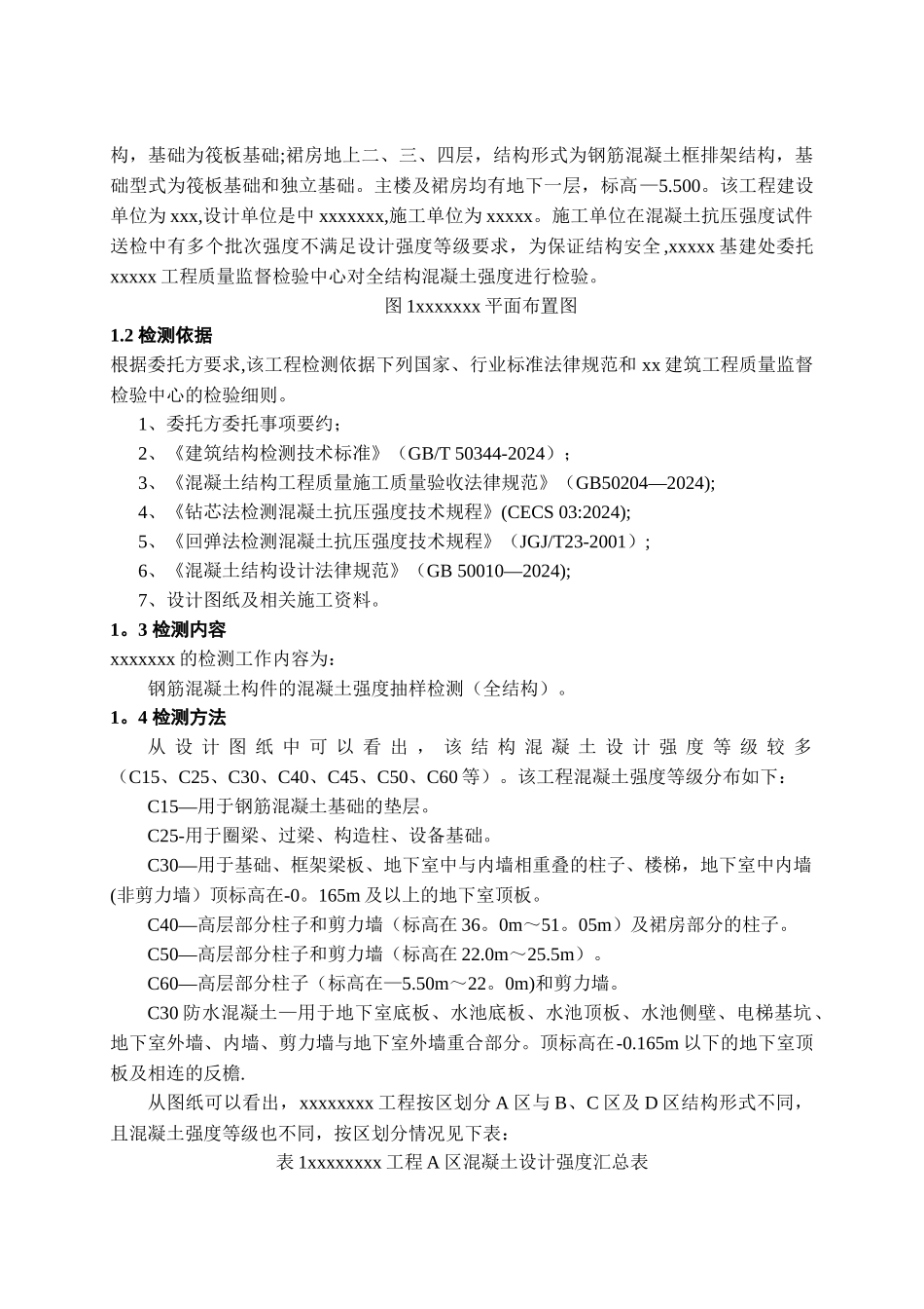 施工现场主体结构实体检测方案_第2页