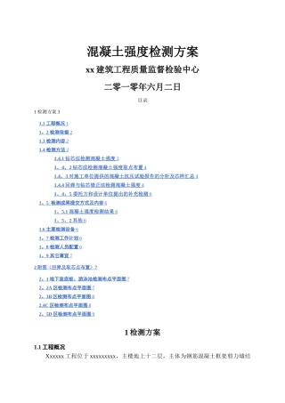 施工现场主体结构实体检测方案