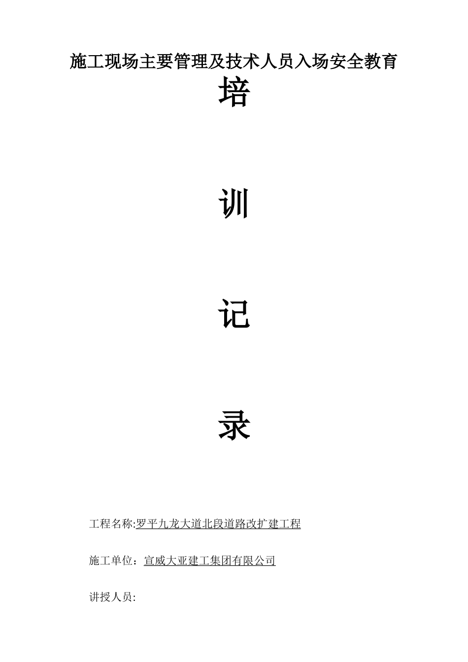 施工现场主要管理及技术人员入场安全教育培训记录_第1页