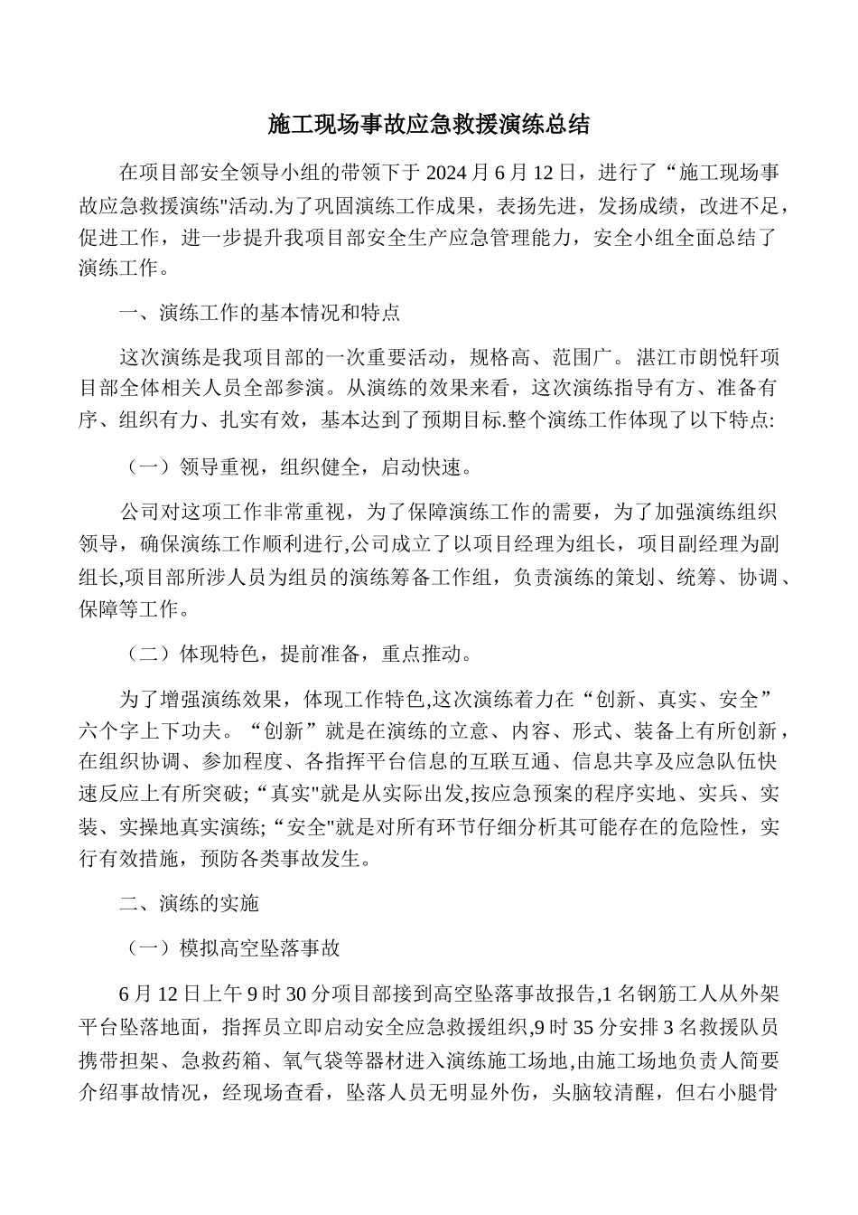 施工现场事故应急救援演练总结_第1页