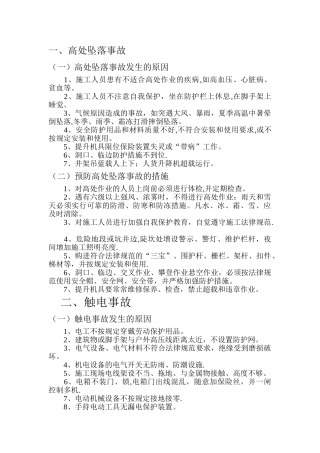 施工现场五大伤害及其预防措施