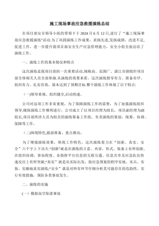 施工现场事故应急救援演练总结