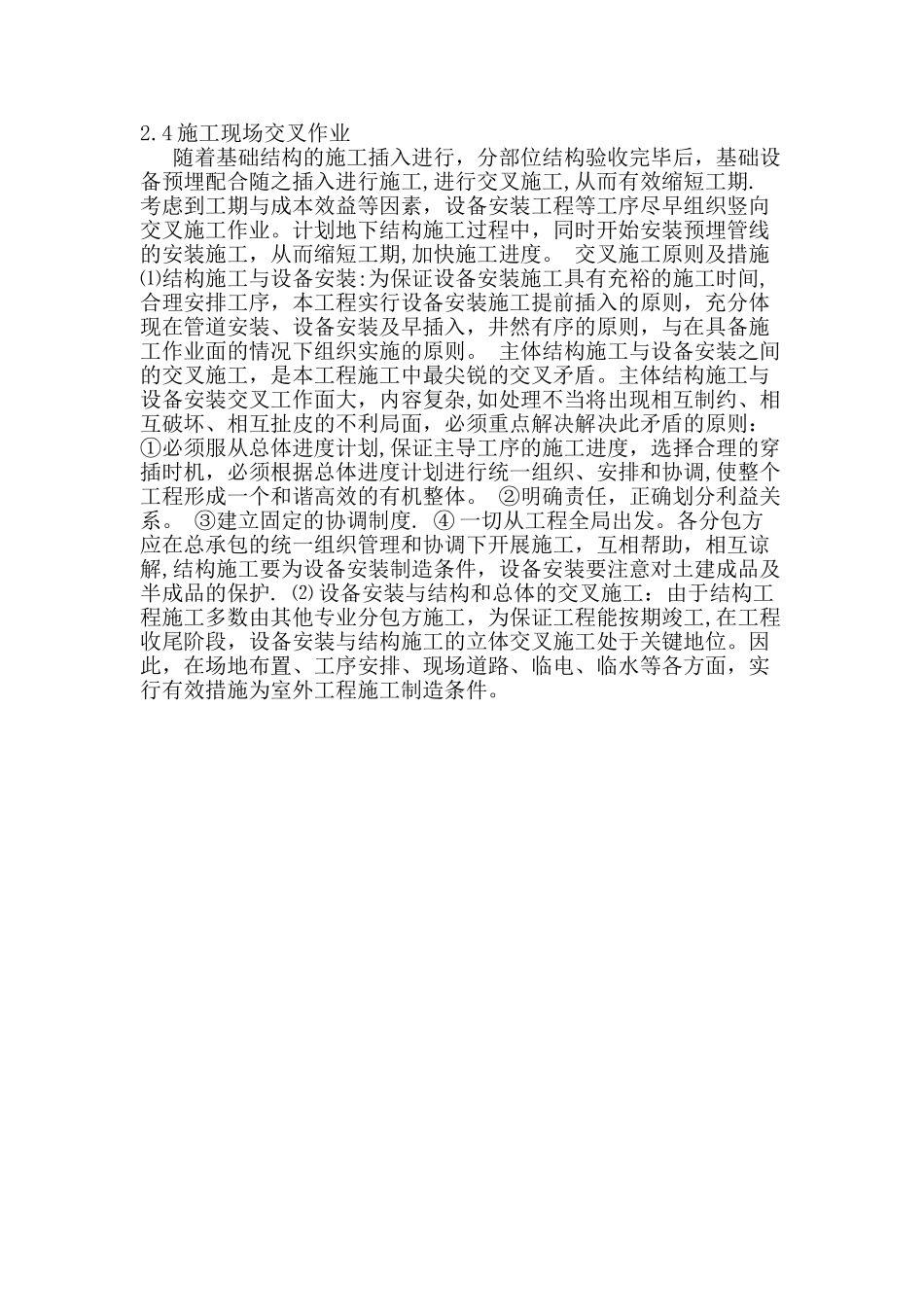 施工现场交叉作业_第1页