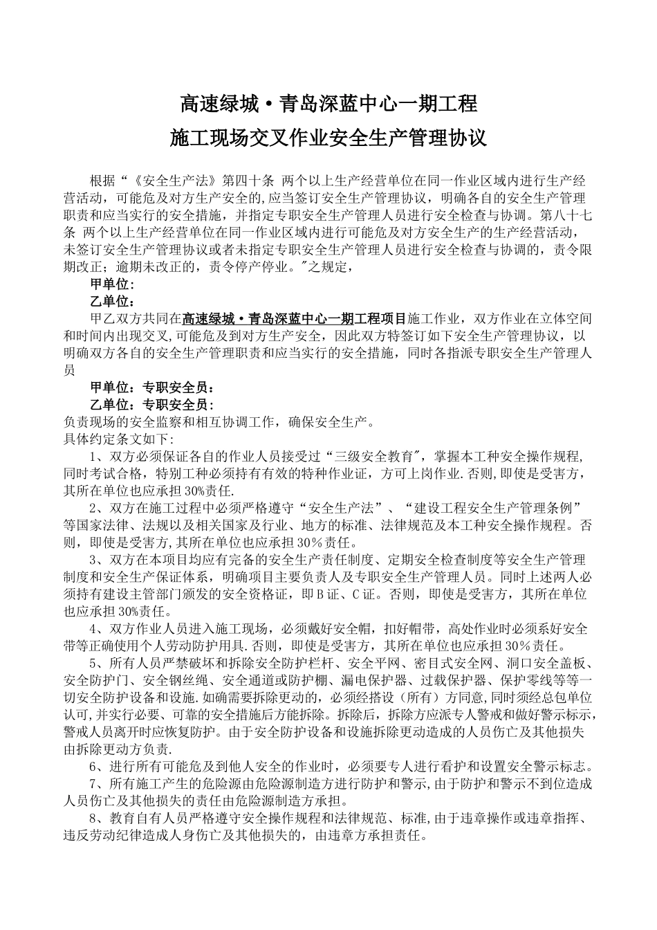 施工现场交叉作业安全管理协议_第1页