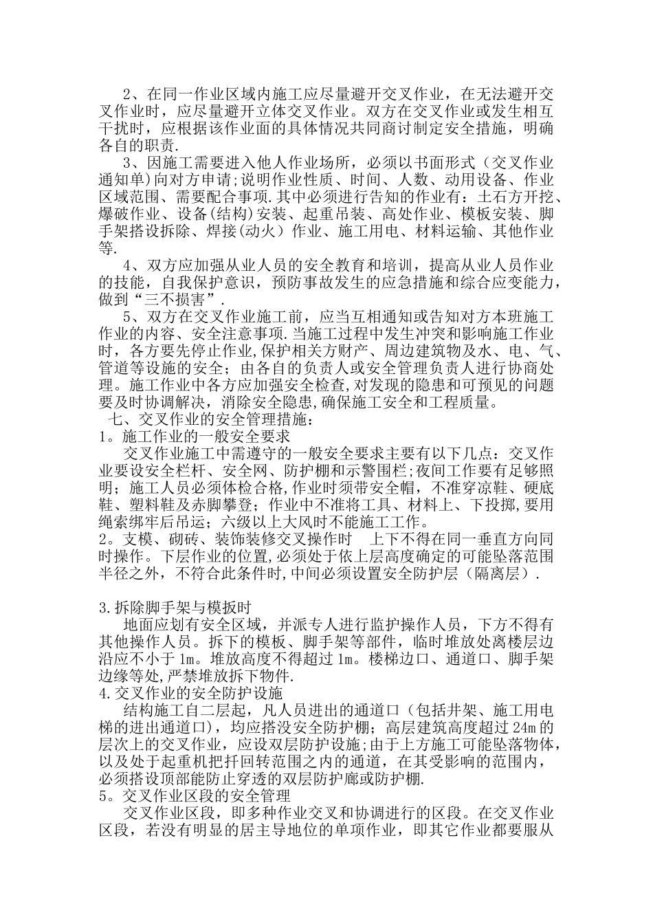 施工现场交叉作业安全防护管理措施_第2页