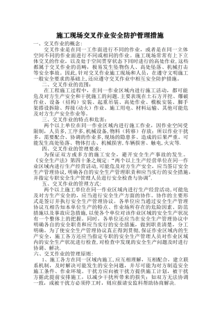 施工现场交叉作业安全防护管理措施