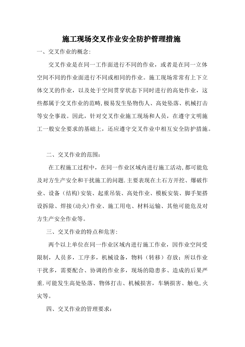 施工现场交叉作业安全防护管理措施_第1页