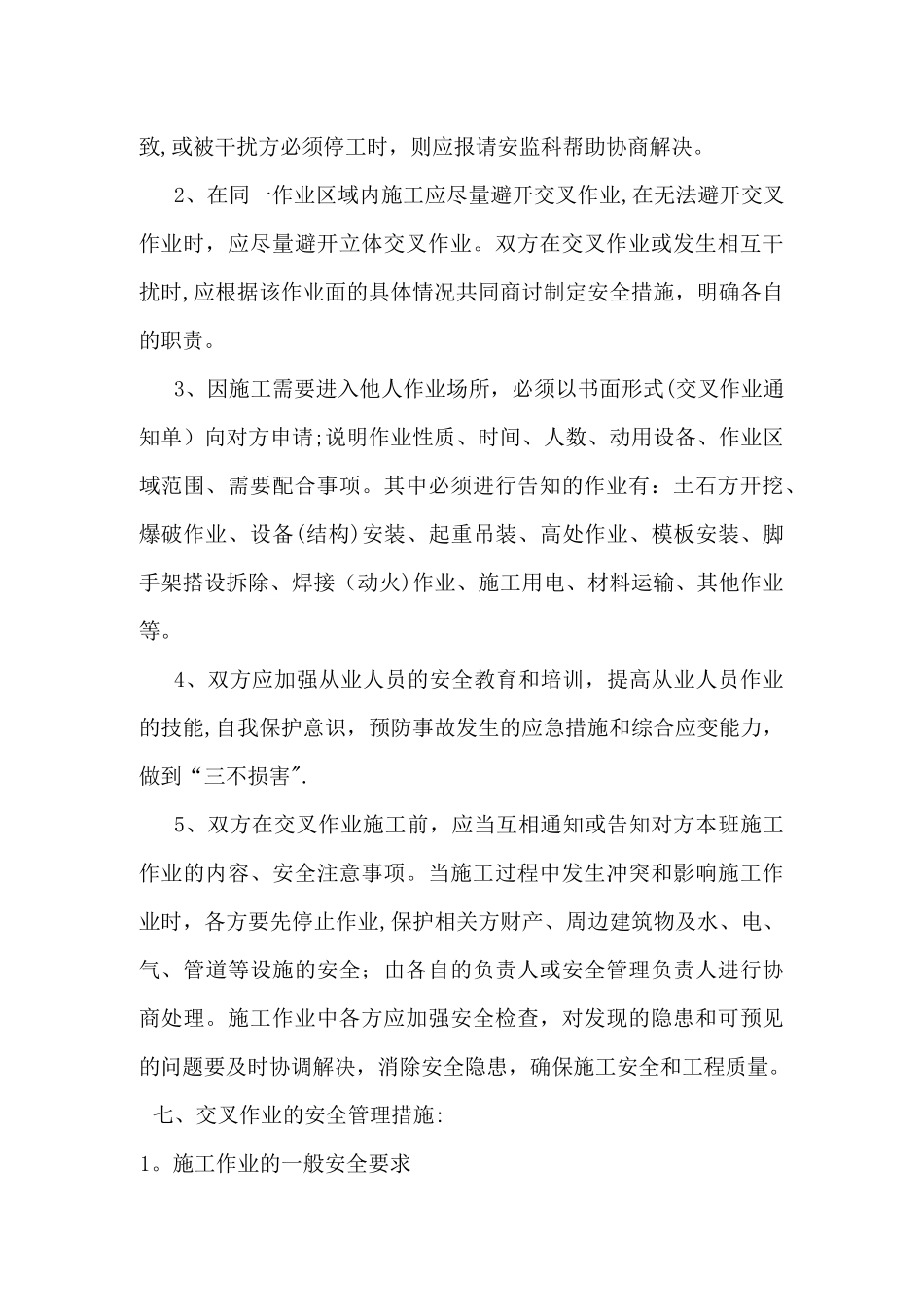 施工现场交叉作业安全防护管理措施_第3页