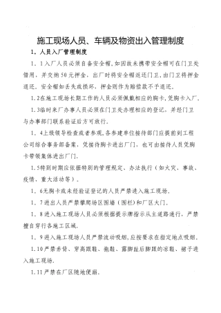 施工现场人员、车辆及物资出入管理制度