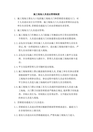 施工现场人员出入管理制度
