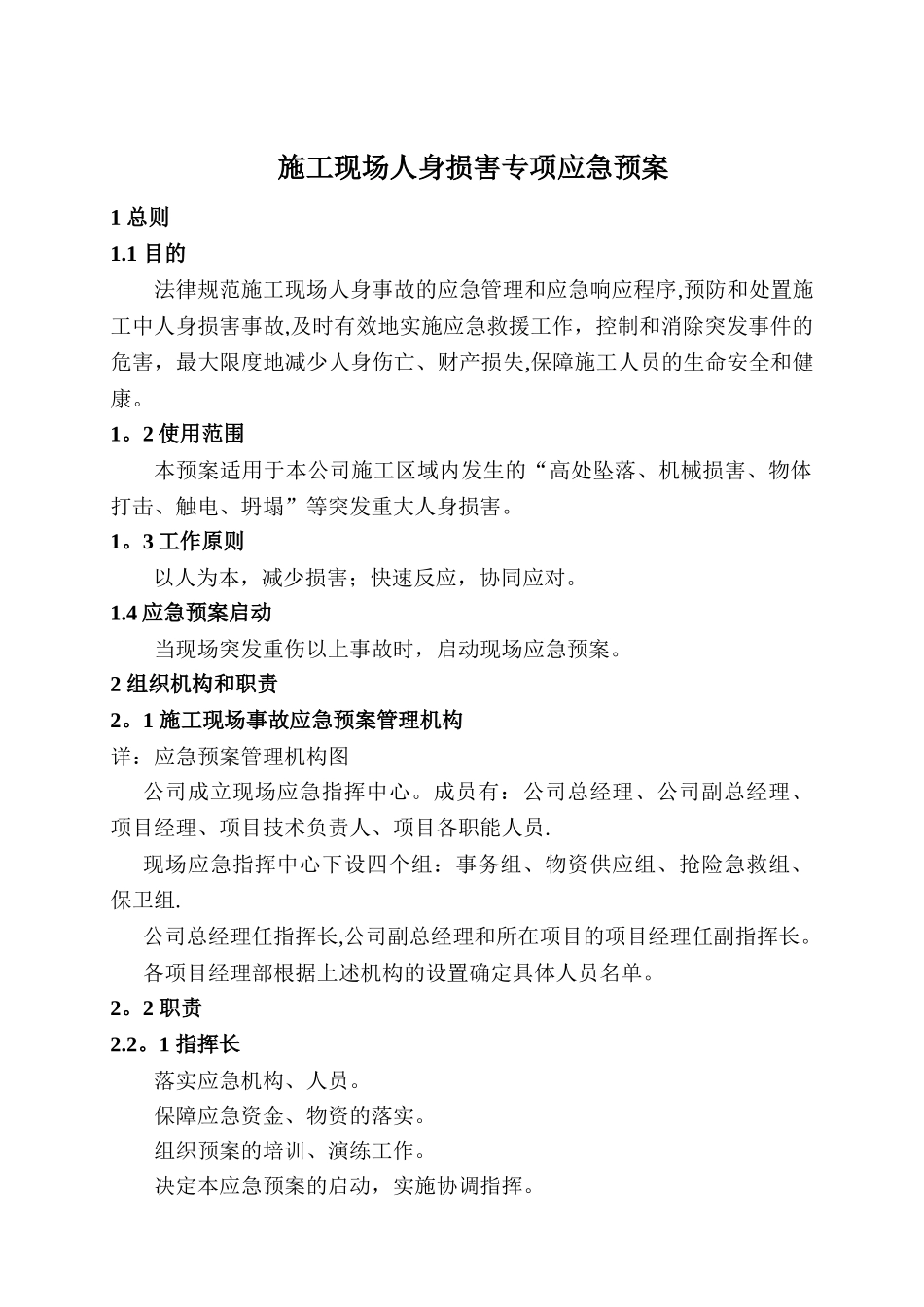 施工现场人身伤害应急预案_第1页