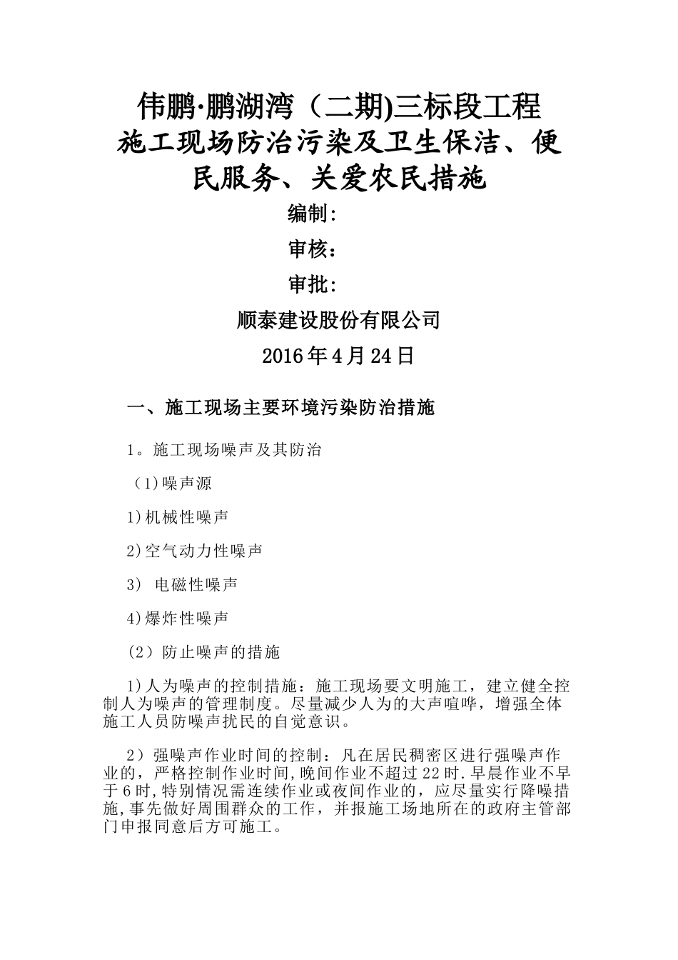 施工现场主要环境污染防治措施及便民服务、关爱农民工措施_第1页