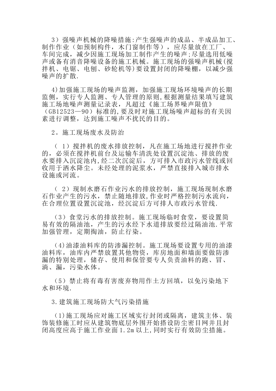 施工现场主要环境污染防治措施及便民服务、关爱农民工措施_第2页