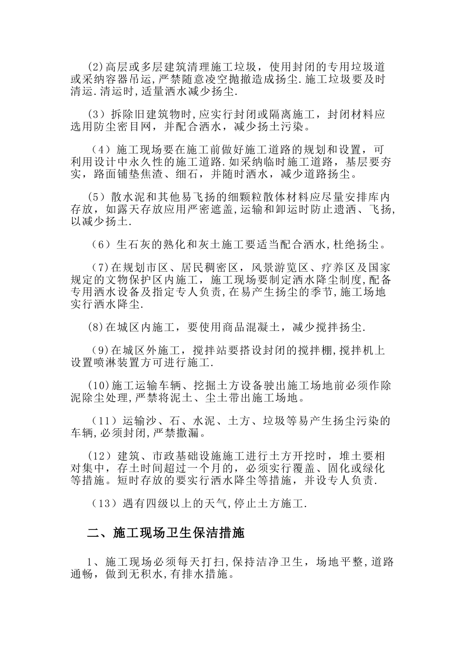 施工现场主要环境污染防治措施及便民服务、关爱农民工措施_第3页