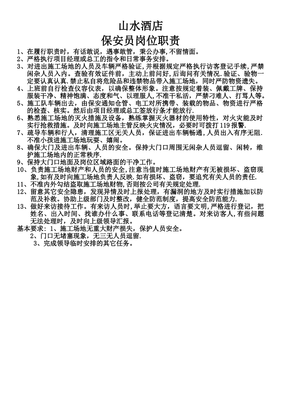 施工现场保安员岗位职责_第1页