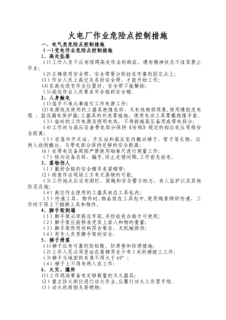 施工现场作业危险点重点控制措施