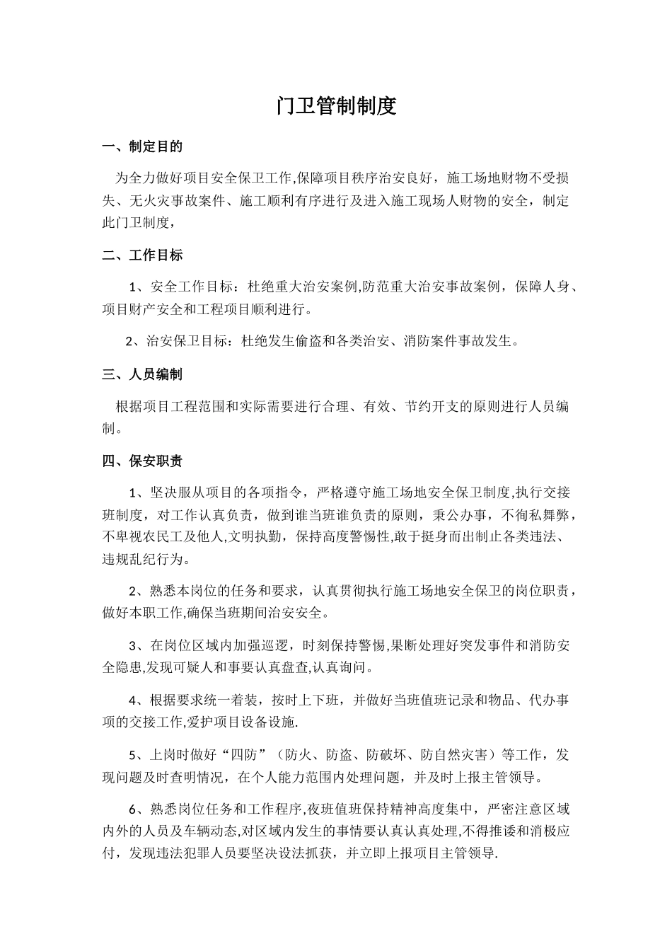 施工现场保安管理制度_第1页