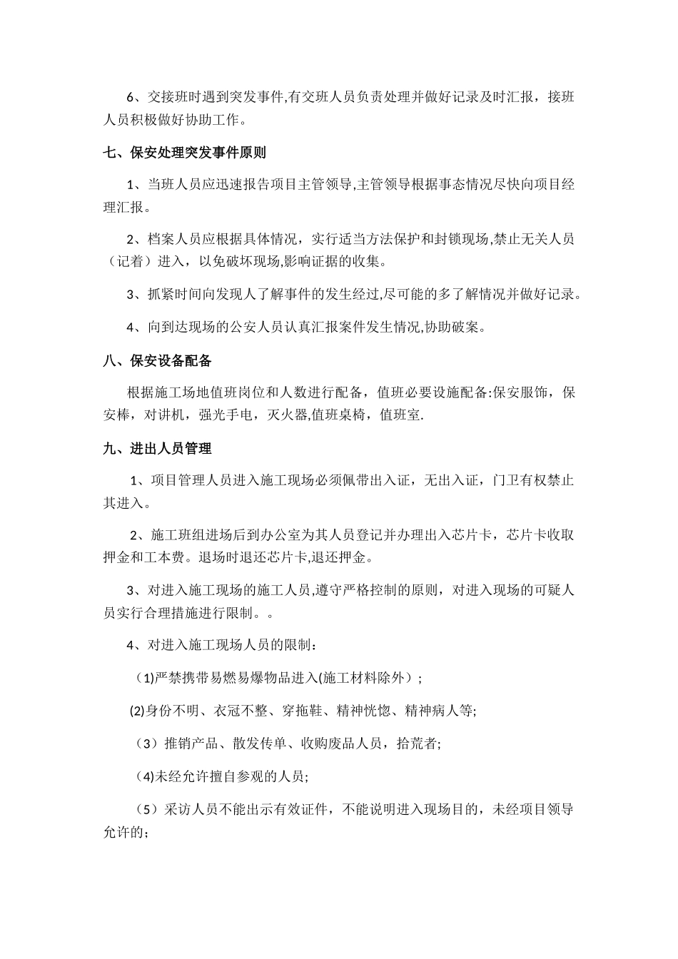 施工现场保安管理制度_第3页