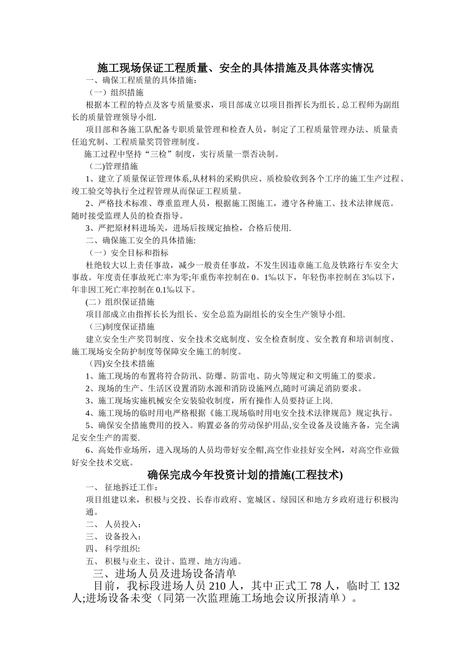 施工现场保证工程质量、安全的具体措施及具体落实情况_第1页