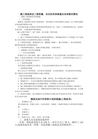 施工现场保证工程质量、安全的具体措施及具体落实情况