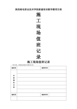 施工现场值班记录表