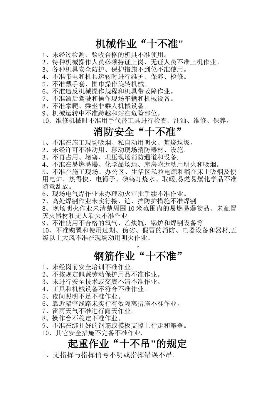 施工现场八个“十不准”和起重作业十不吊_第3页