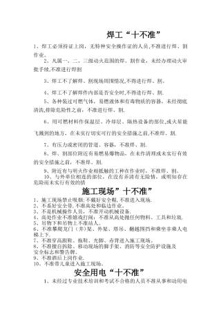 施工现场八个“十不准”和起重作业十不吊