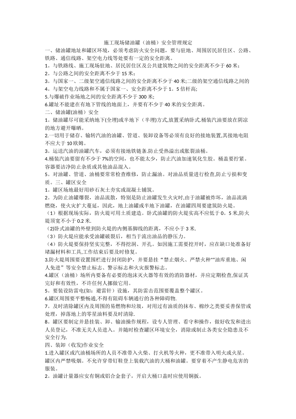 施工现场储油罐安全管理规定_第1页