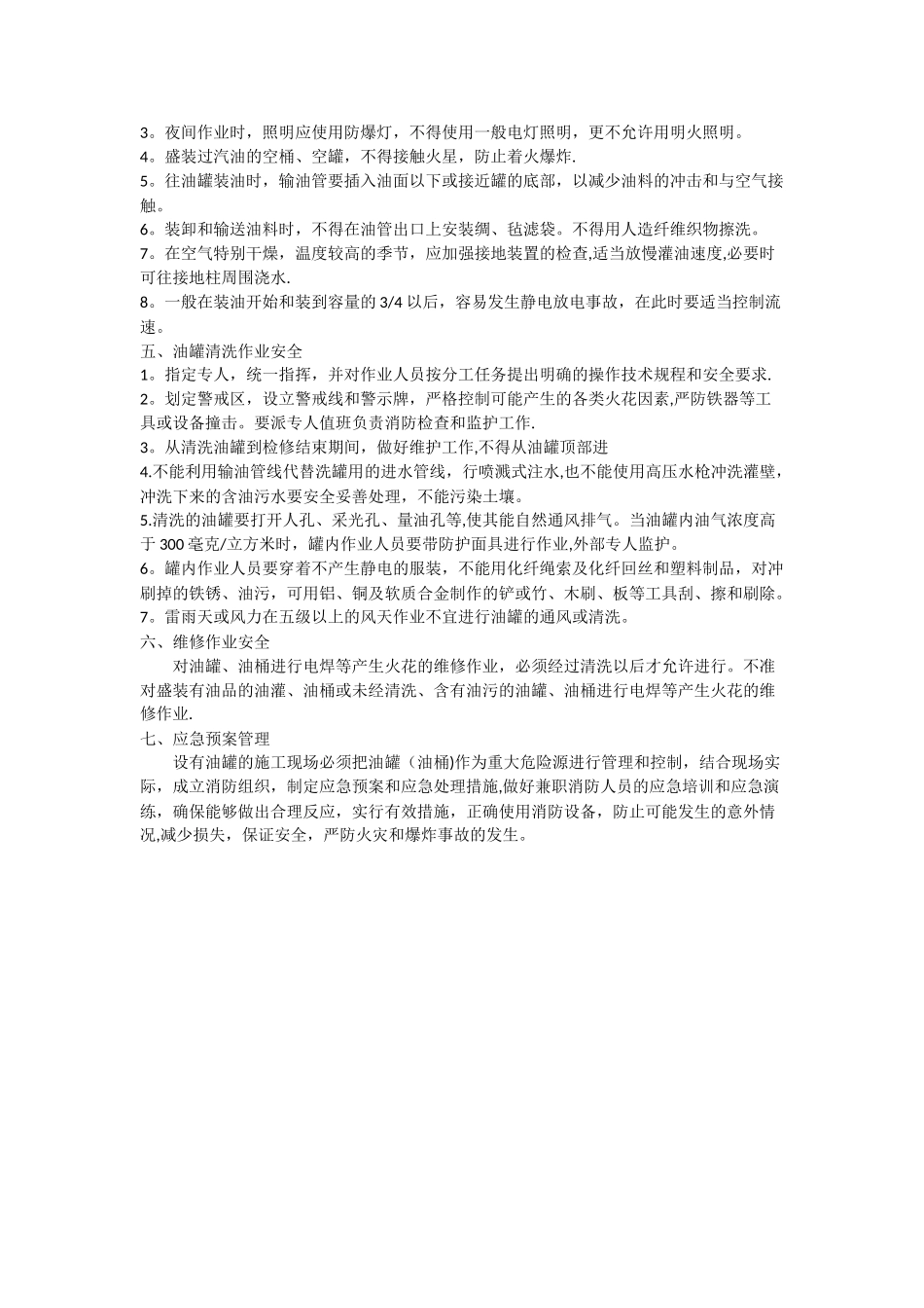 施工现场储油罐安全管理规定_第2页