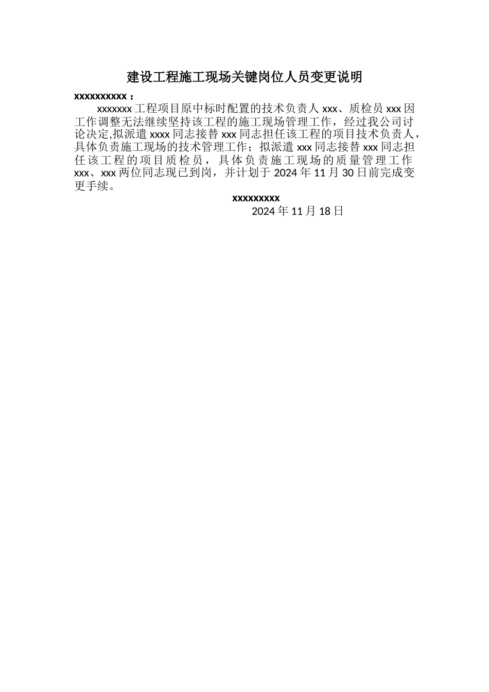 施工现场关键岗位人员变更说明_第1页