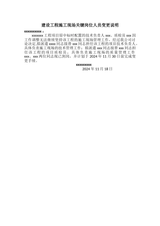 施工现场关键岗位人员变更说明