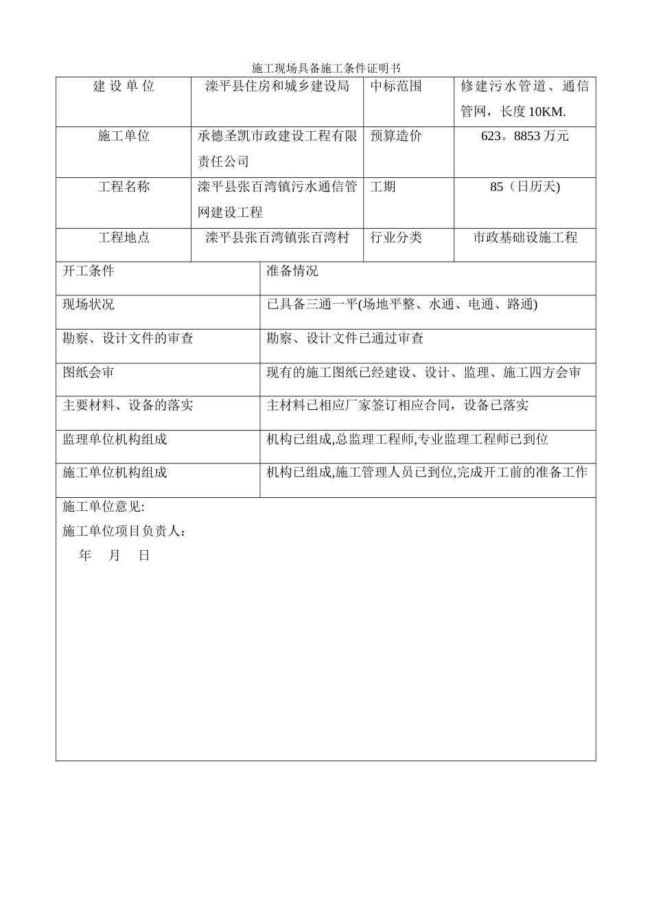 施工现场具备施工条件证明书-_第1页