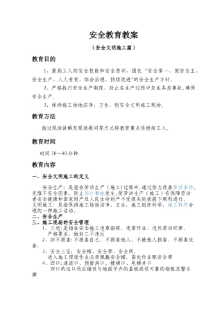 施工现场农民工安全教育教案-安全文明施工