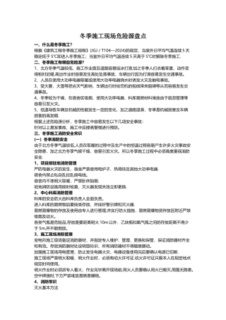 施工现场冬季危险源辨识与预防措施