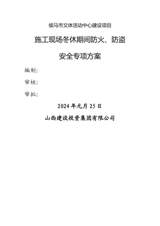 施工现场冬休期间防火防盗安全专项方案