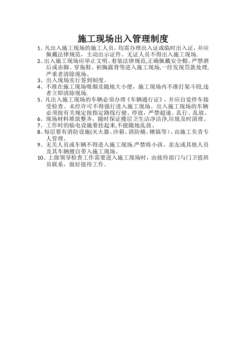 施工现场出入管理制度_第1页
