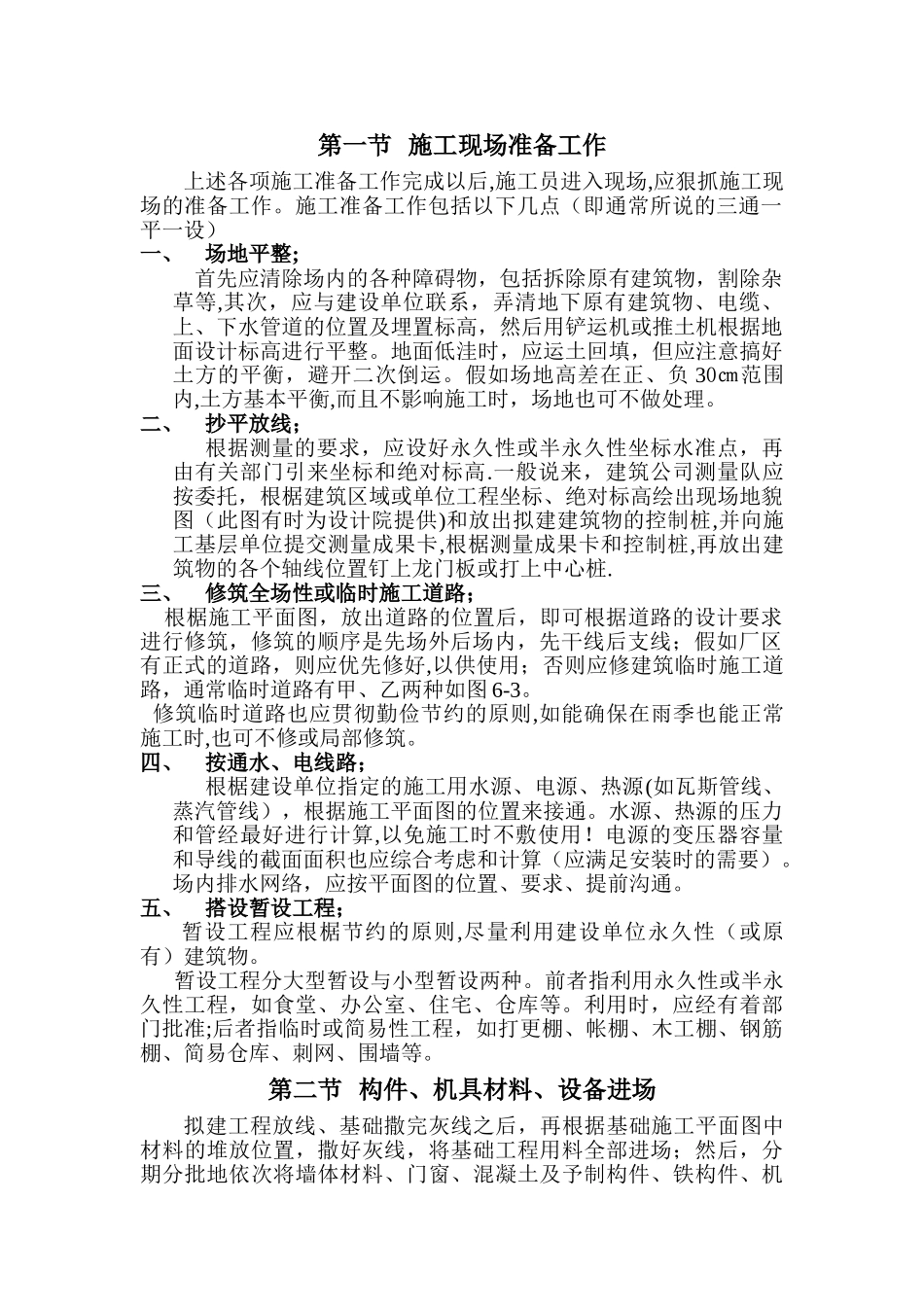 施工现场准备工作_第1页