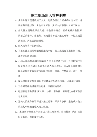 施工现场出入管理制度