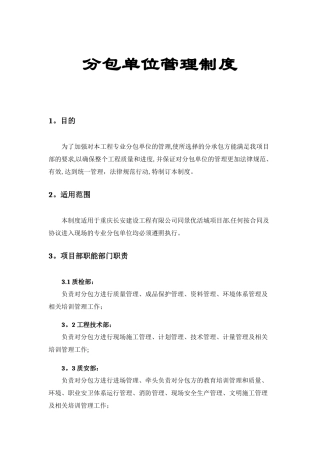 施工现场分包单位管理制度