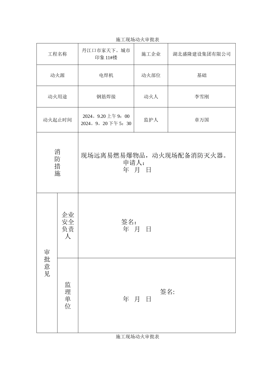 施工现场动火审批表_第1页
