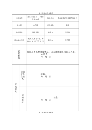 施工现场动火审批表