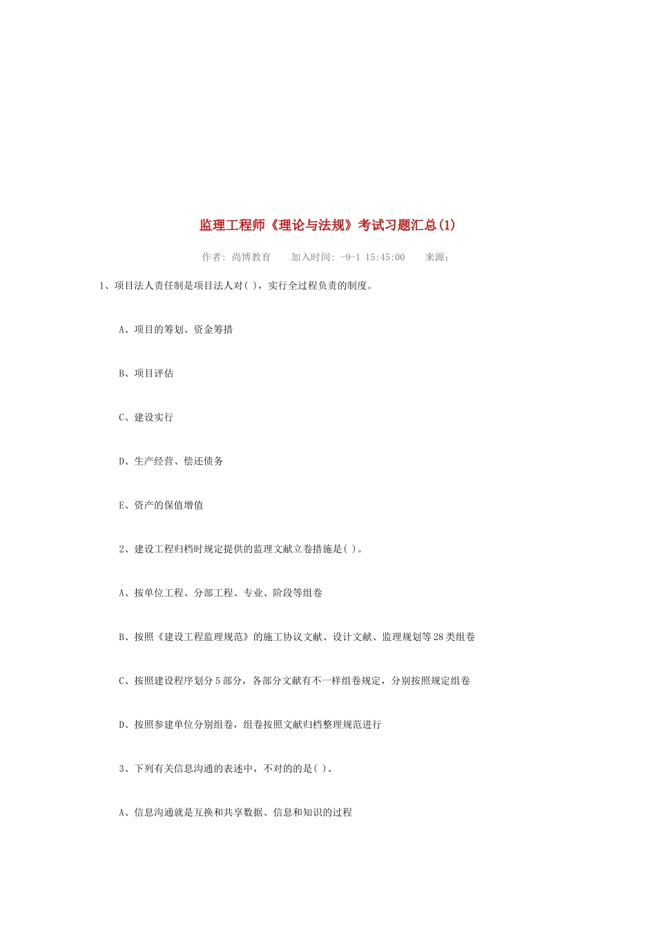 2025年监理工程师《理论与法规》考试习题汇总_第1页