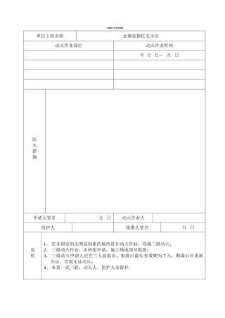 施工现场动用明火审批表